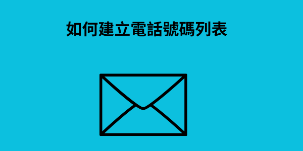 如何建立電話號碼列表