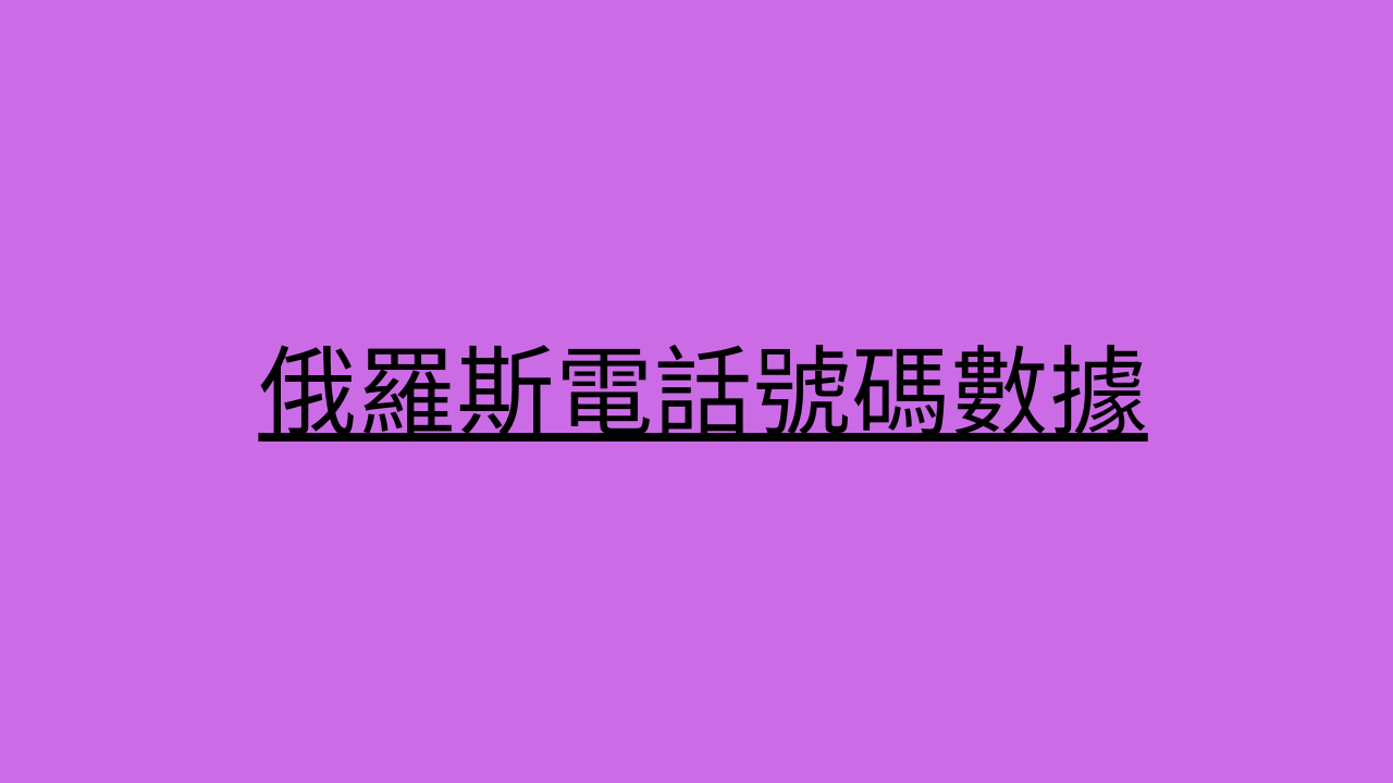 俄羅斯電話號碼數據 