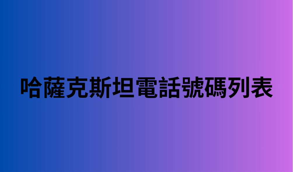 哈薩克斯坦電__話號碼列表 