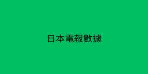 日本電報數據