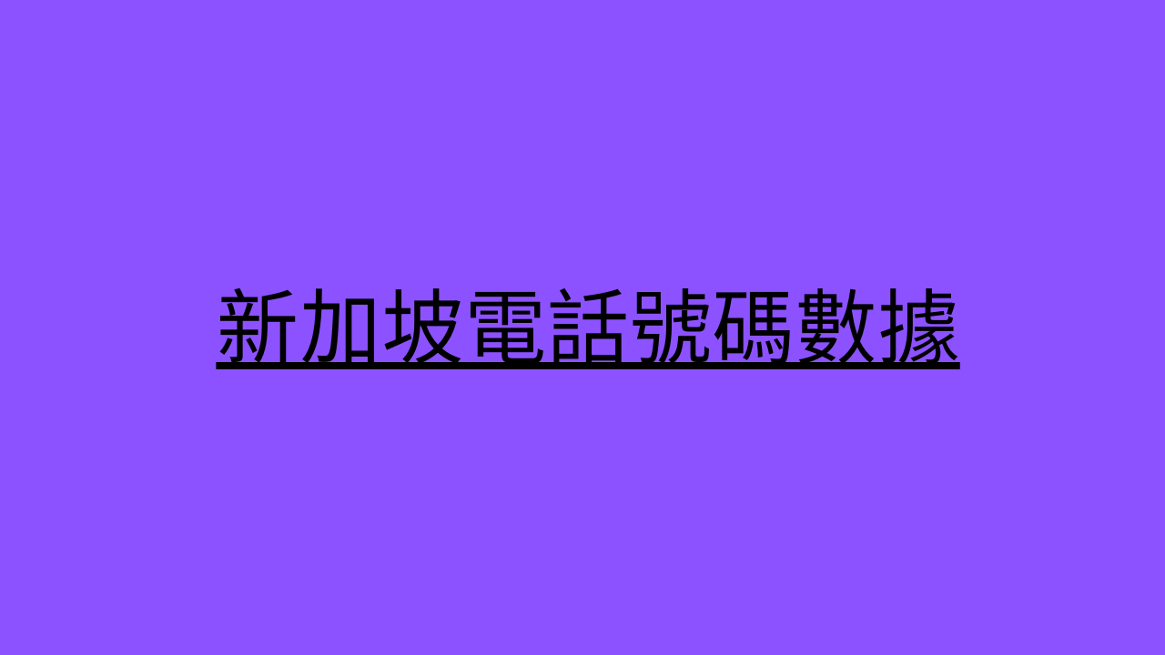 新加坡電話號碼數據 