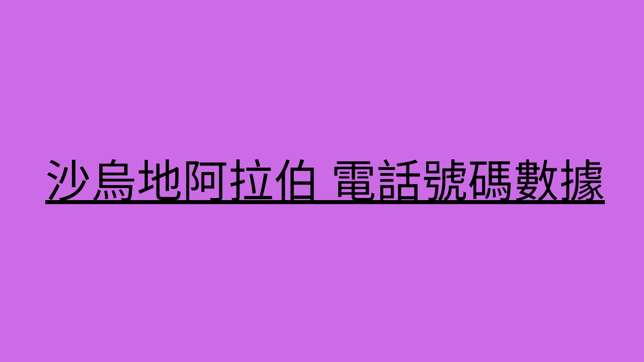 沙烏地阿拉伯 電話號碼數據 