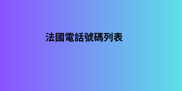 法國電話號碼列表