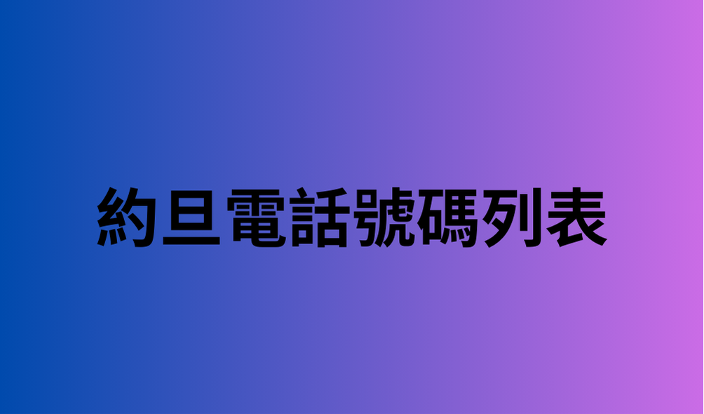 約旦電話號碼列表 