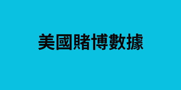 美國賭博數據