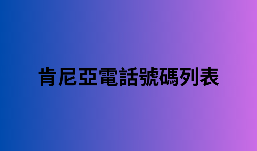 肯尼亞電話號碼列表 