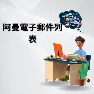 阿曼電子郵件列表