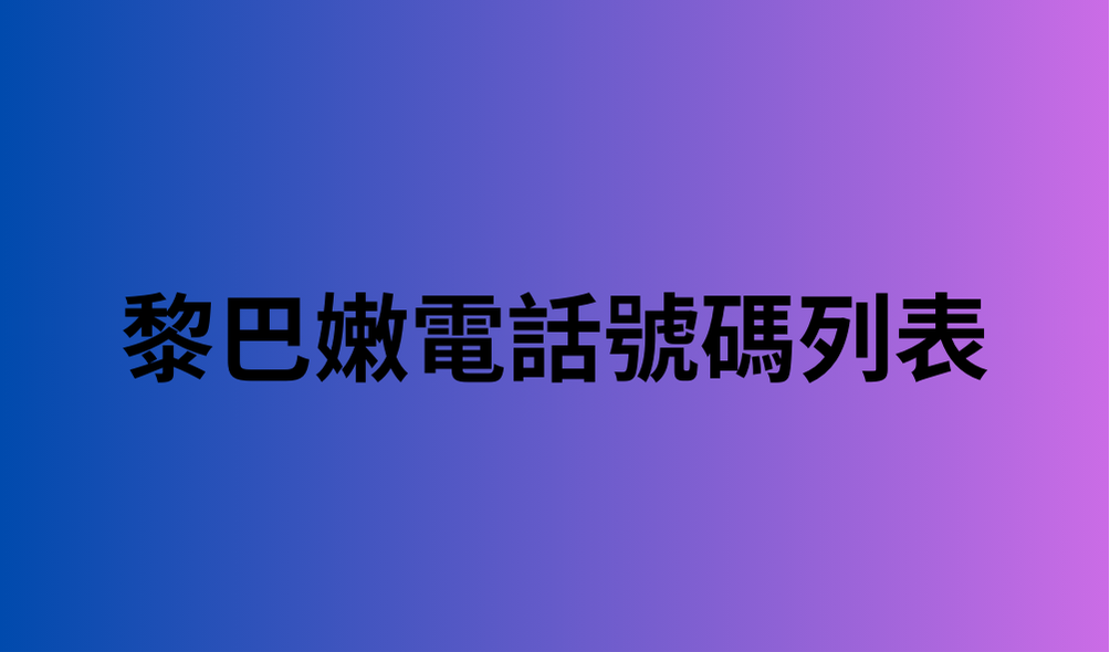 黎巴嫩電話號碼列表 