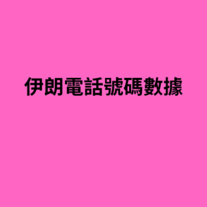 伊朗電話號碼數據