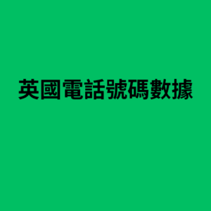 英國電話號碼數據