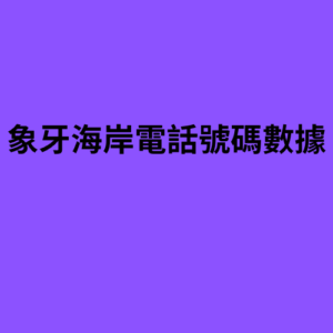 象牙海岸電話號碼數據
