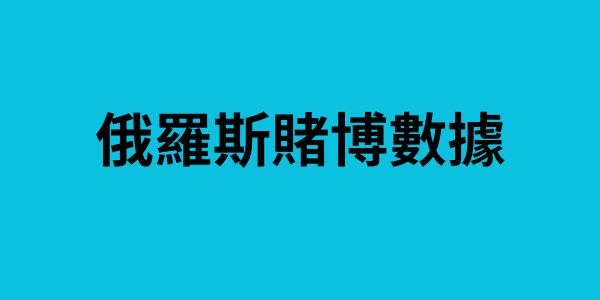 俄羅斯賭博數據